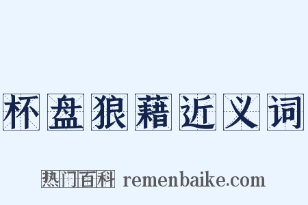 杯盘狼藉近义词是什么意思的图片